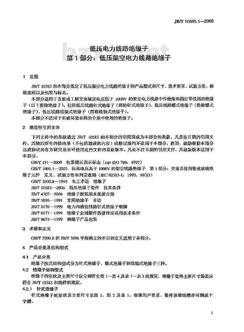 JB/T 10585.1-2006 低压电力线路绝缘子 第1部分:低压架空电力线路绝缘子