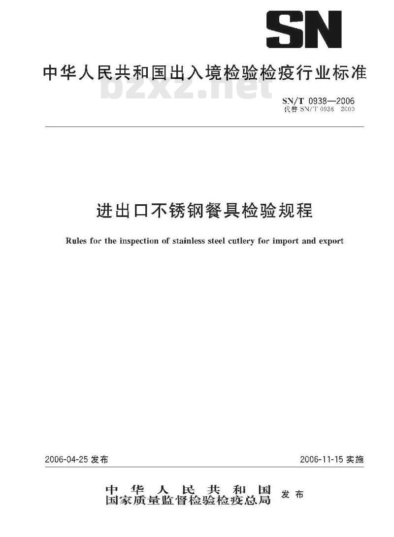 SN/T 0938-2006 进出口不锈钢餐具检验规程