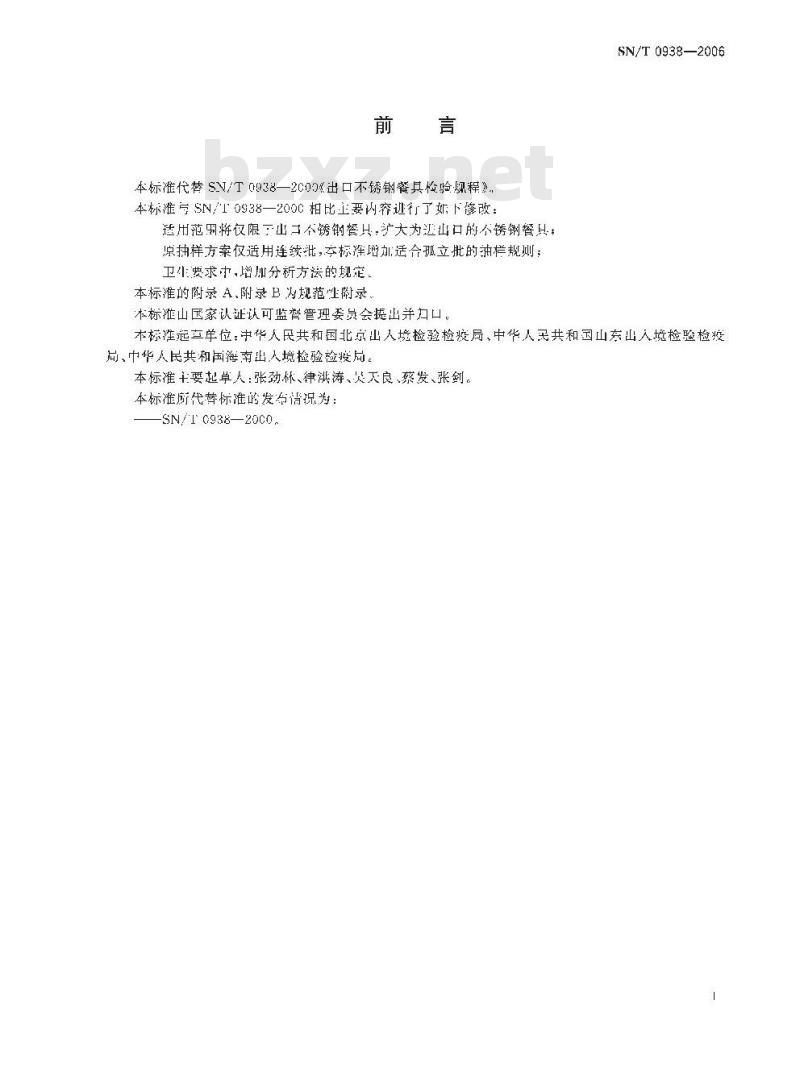 SN/T 0938-2006 进出口不锈钢餐具检验规程