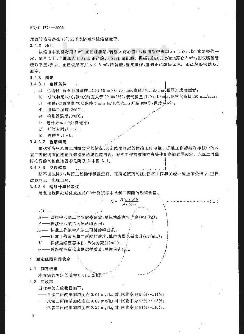 SN/T 1774-2006 进出口茶叶中八氯二丙醚残留量检测方法 气相色谱法