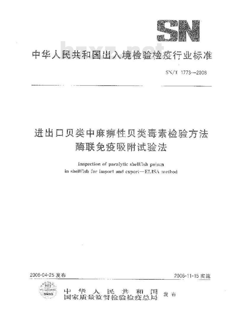 SN/T 1773-2006 进出口贝类中麻痹性贝类毒素检验方法 酶链免疫吸附试验法
