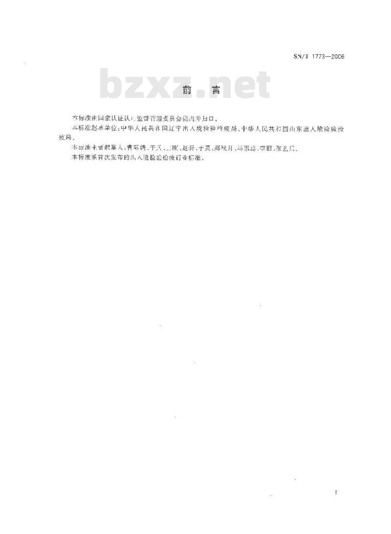 SN/T 1773-2006 进出口贝类中麻痹性贝类毒素检验方法 酶链免疫吸附试验法