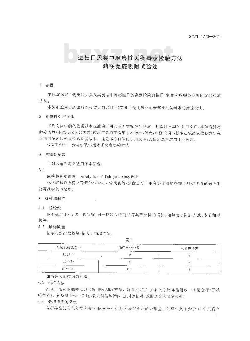 SN/T 1773-2006 进出口贝类中麻痹性贝类毒素检验方法 酶链免疫吸附试验法