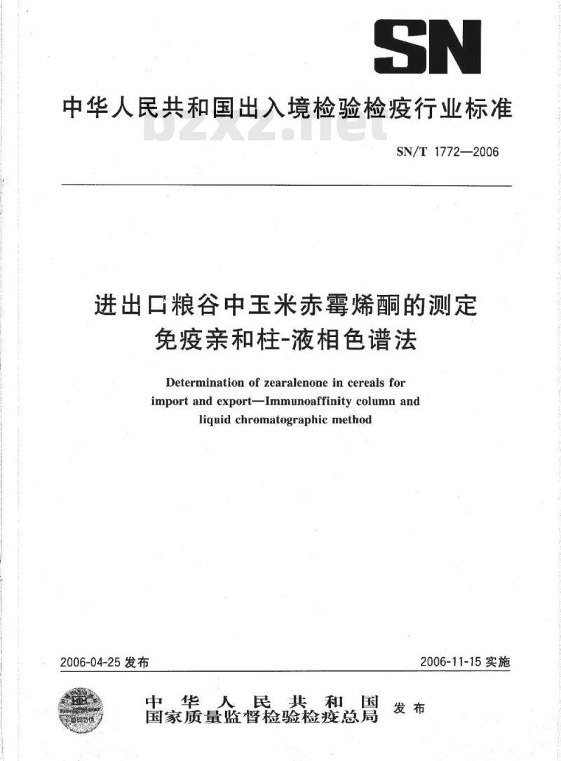 SN/T 1772-2006 进出口粮谷中玉米赤霉烯酮的测定 免疫亲合柱-液相色谱法