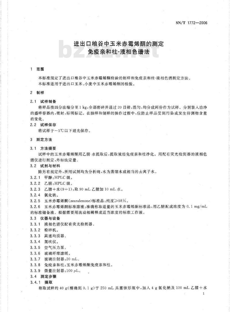 SN/T 1772-2006 进出口粮谷中玉米赤霉烯酮的测定 免疫亲合柱-液相色谱法