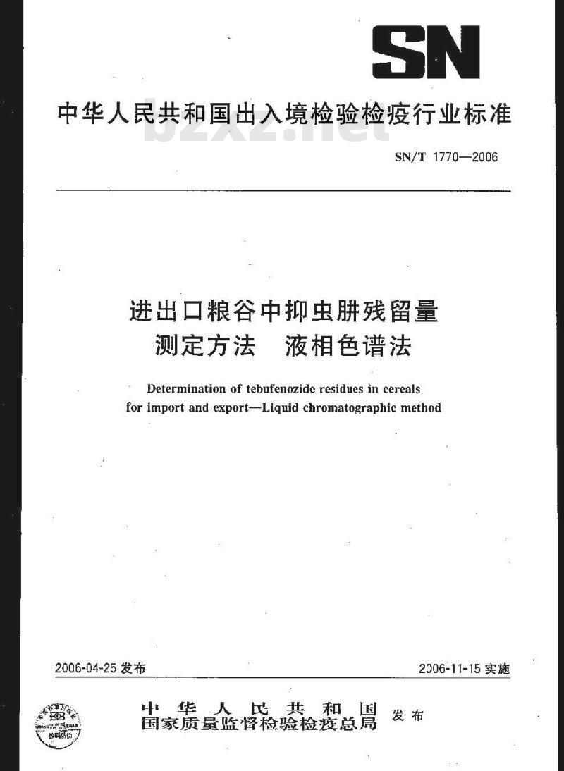 SN/T 1770-2006 进出口粮谷中抑虫肼残留量测定方法 液相色谱法