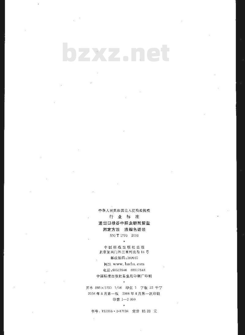 SN/T 1770-2006 进出口粮谷中抑虫肼残留量测定方法 液相色谱法