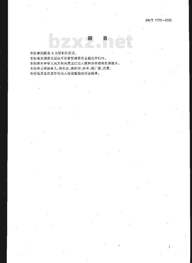 SN/T 1770-2006 进出口粮谷中抑虫肼残留量测定方法 液相色谱法