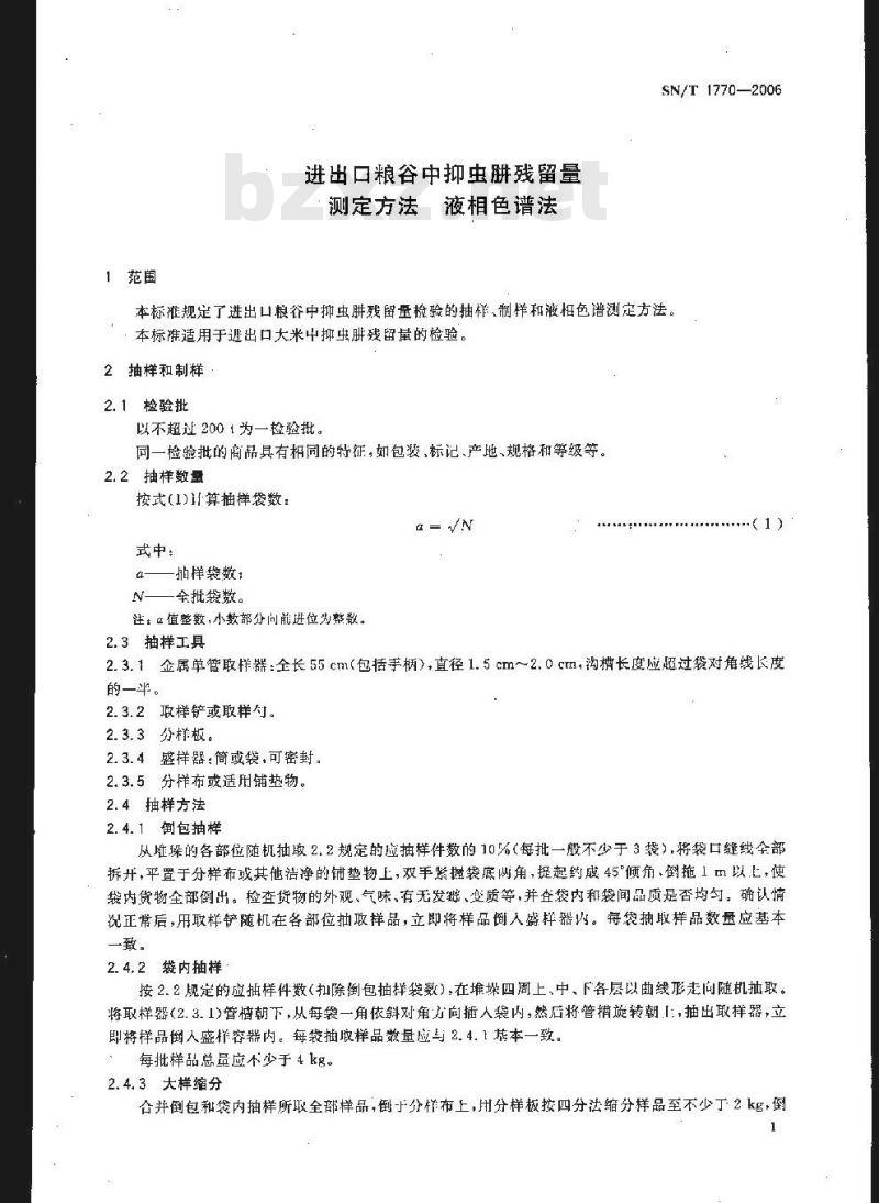 SN/T 1770-2006 进出口粮谷中抑虫肼残留量测定方法 液相色谱法