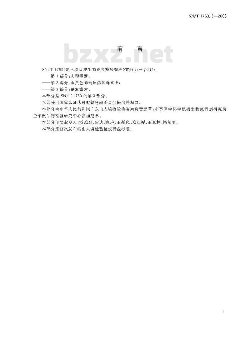SN/T 1763.3-2006 出入境口岸生物毒素检验规程 第3部分：蓖麻毒素