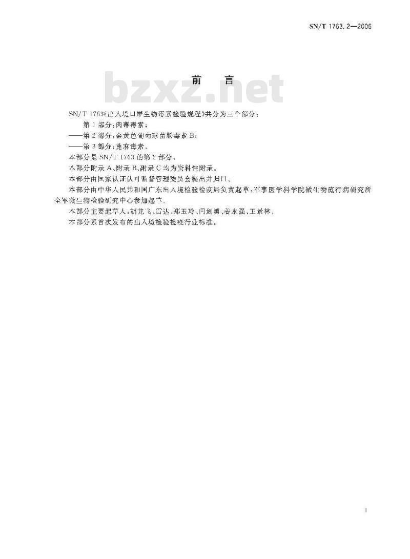SN/T 1763.2-2006 出入境口岸生物毒素检验规程 第2部分：金黄色葡萄球菌肠毒素B