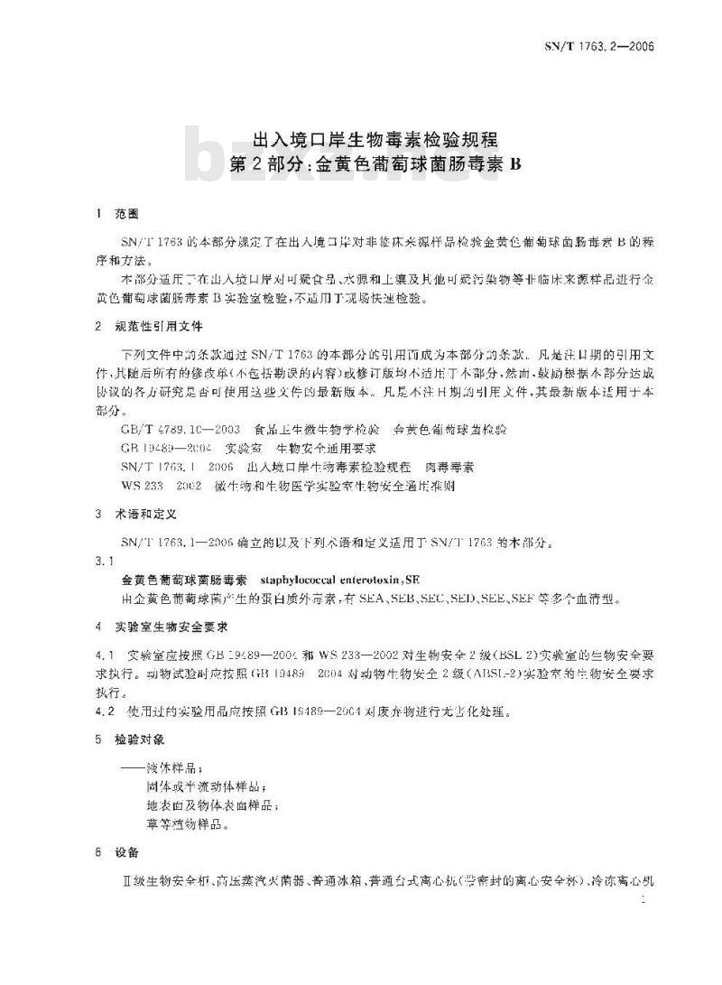 SN/T 1763.2-2006 出入境口岸生物毒素检验规程 第2部分：金黄色葡萄球菌肠毒素B