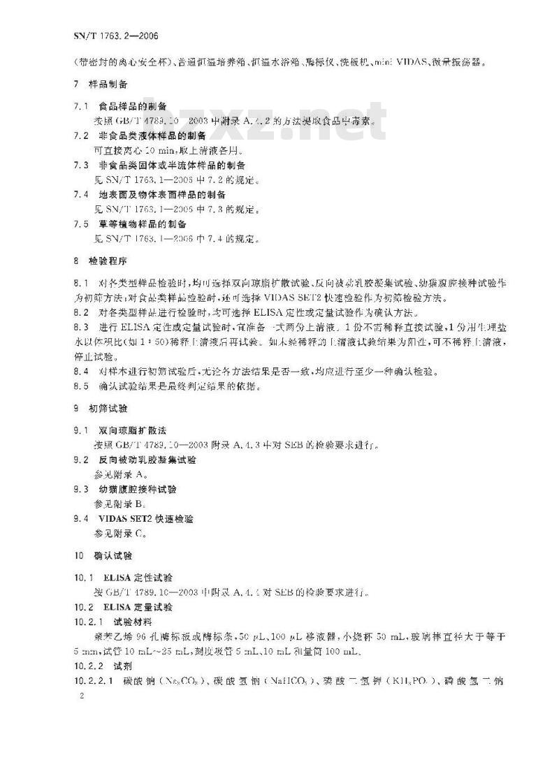 SN/T 1763.2-2006 出入境口岸生物毒素检验规程 第2部分：金黄色葡萄球菌肠毒素B