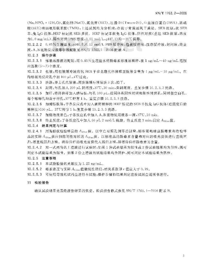 SN/T 1763.2-2006 出入境口岸生物毒素检验规程 第2部分：金黄色葡萄球菌肠毒素B