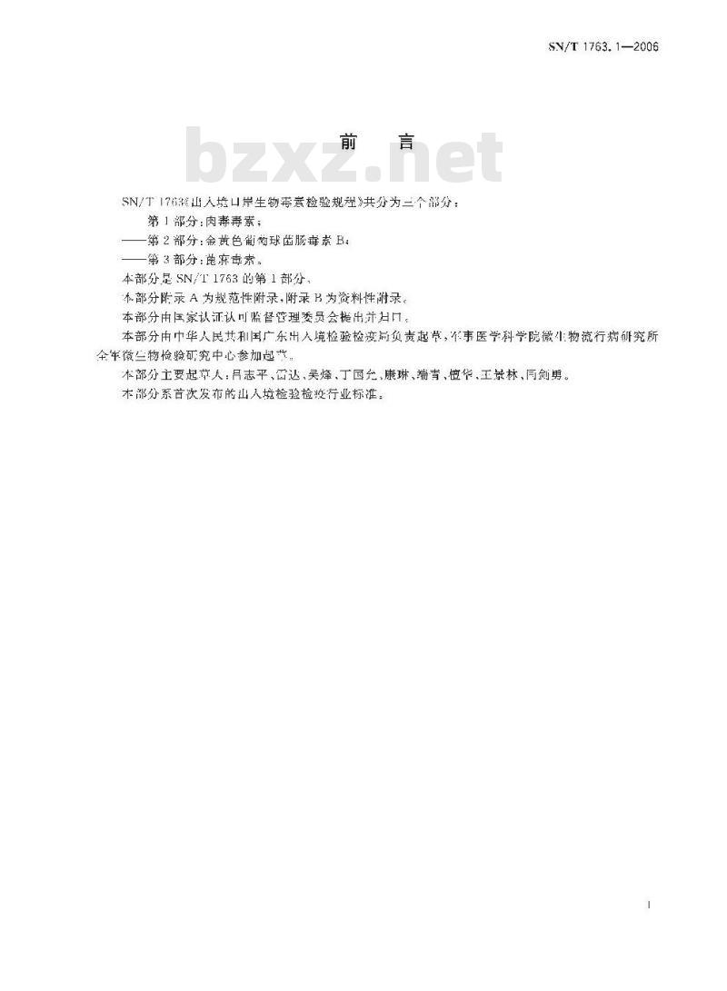 SN/T 1763.1-2006 出入境口岸生物毒素检验规程 第1部分：肉毒毒素