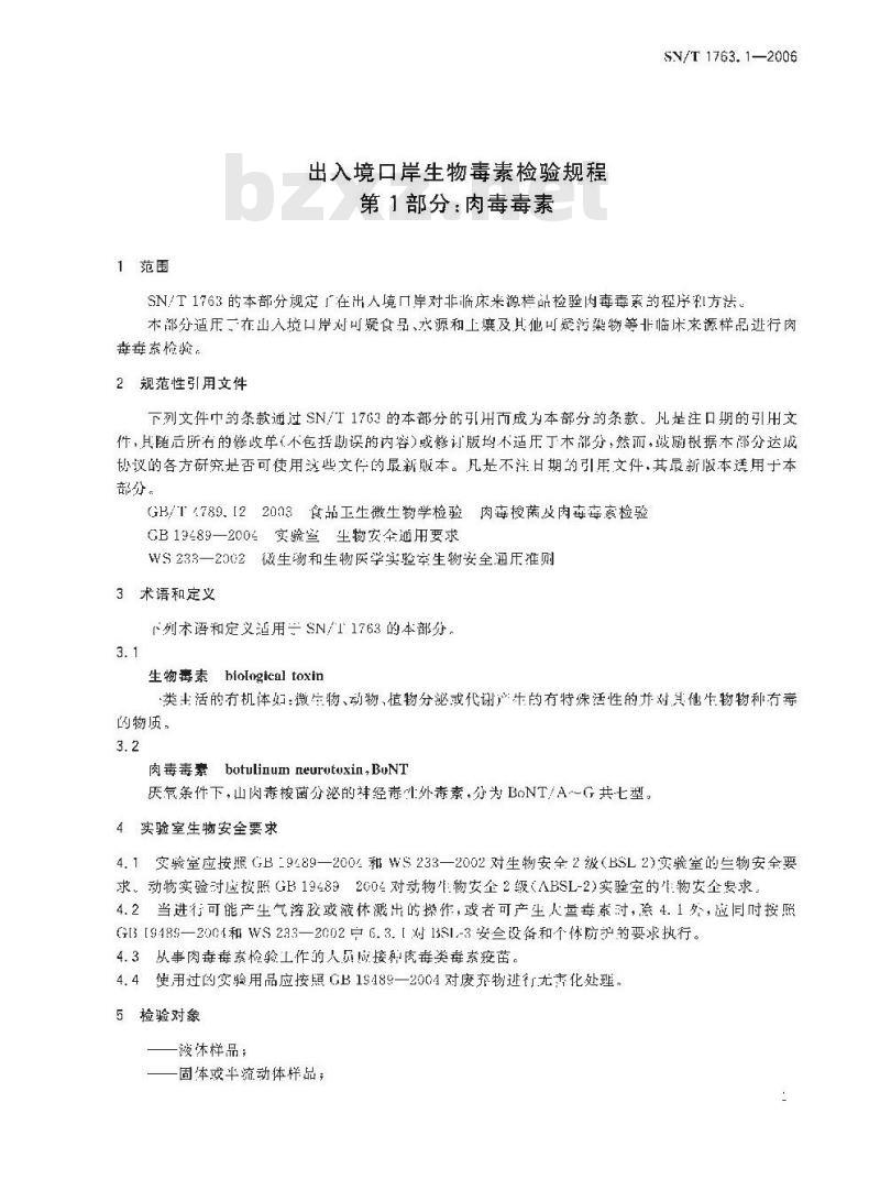 SN/T 1763.1-2006 出入境口岸生物毒素检验规程 第1部分：肉毒毒素