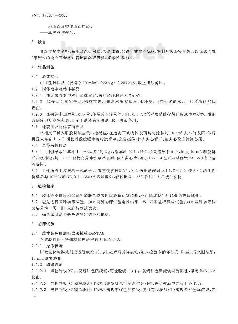 SN/T 1763.1-2006 出入境口岸生物毒素检验规程 第1部分：肉毒毒素