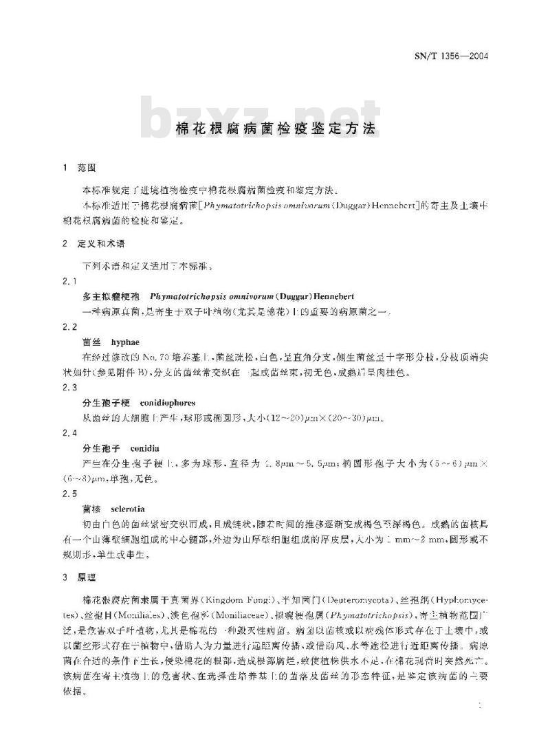 SN/T 1356-2004 棉花根腐病菌检疫鉴定方法