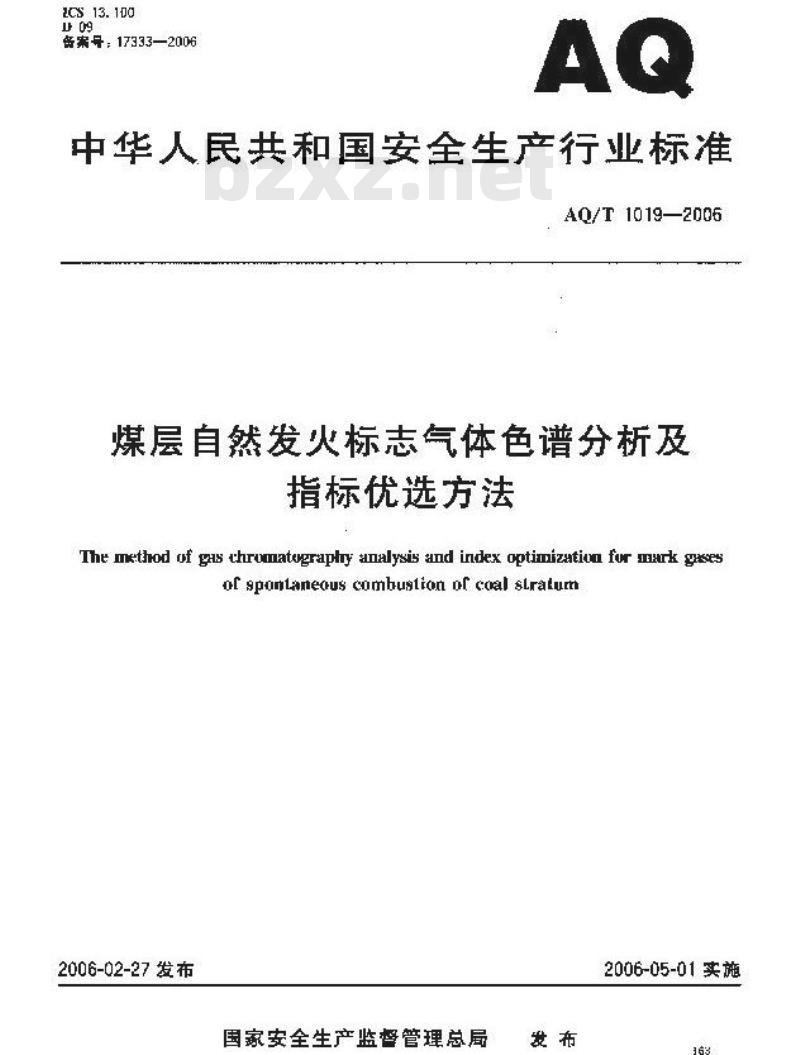 AQ/T 1019-2006 煤层自然发火标志气体色谱分析及指标优选方法