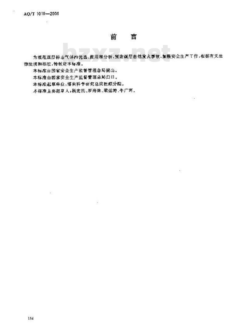AQ/T 1019-2006 煤层自然发火标志气体色谱分析及指标优选方法