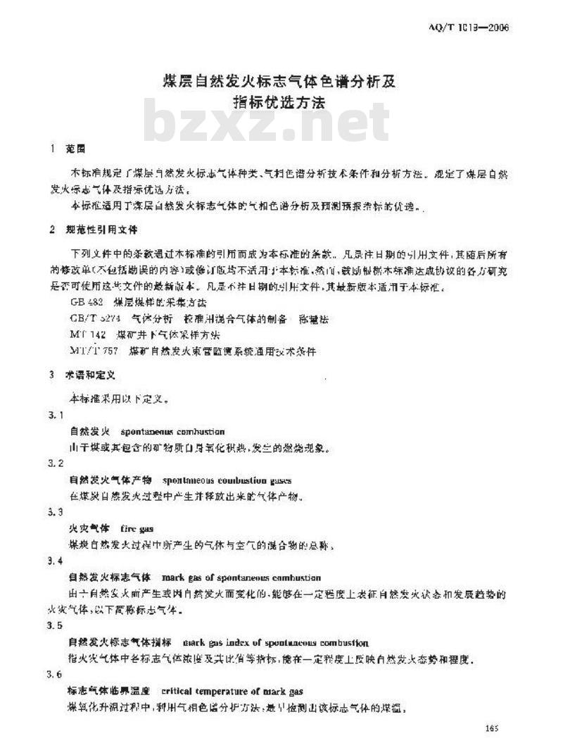 AQ/T 1019-2006 煤层自然发火标志气体色谱分析及指标优选方法