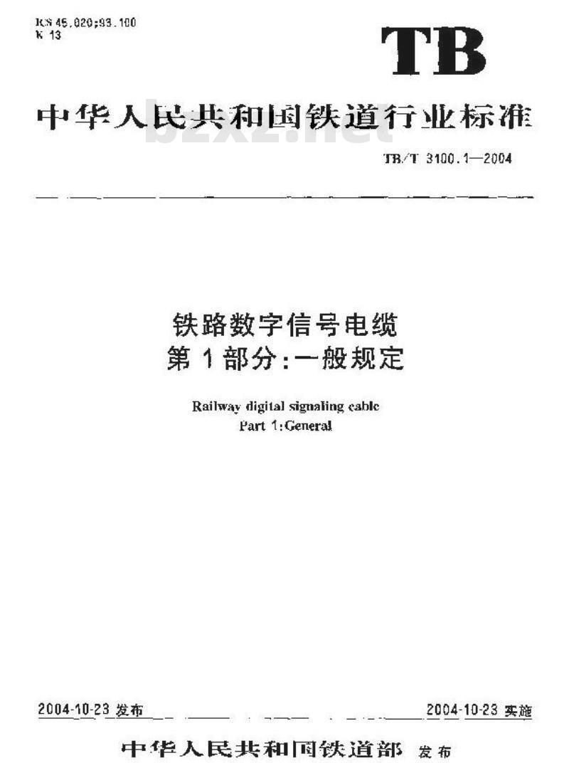 TB/T 3100.1-2004 铁路数字信号电缆 第1部分:一般规定