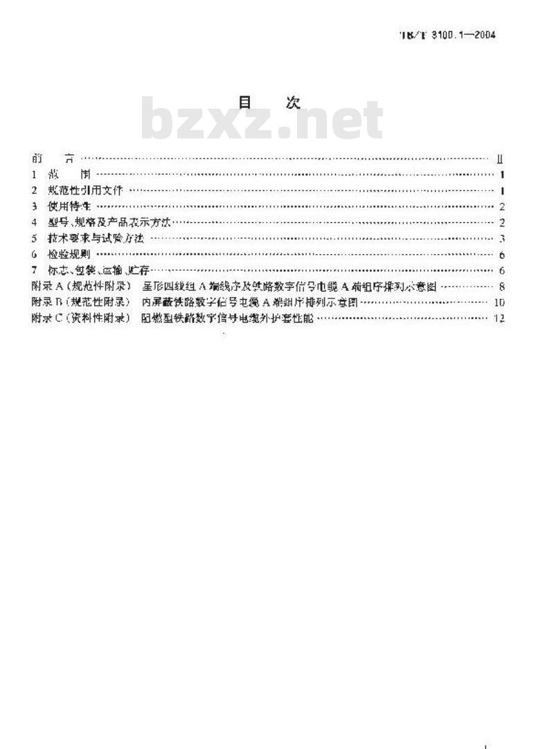 TB/T 3100.1-2004 铁路数字信号电缆 第1部分:一般规定