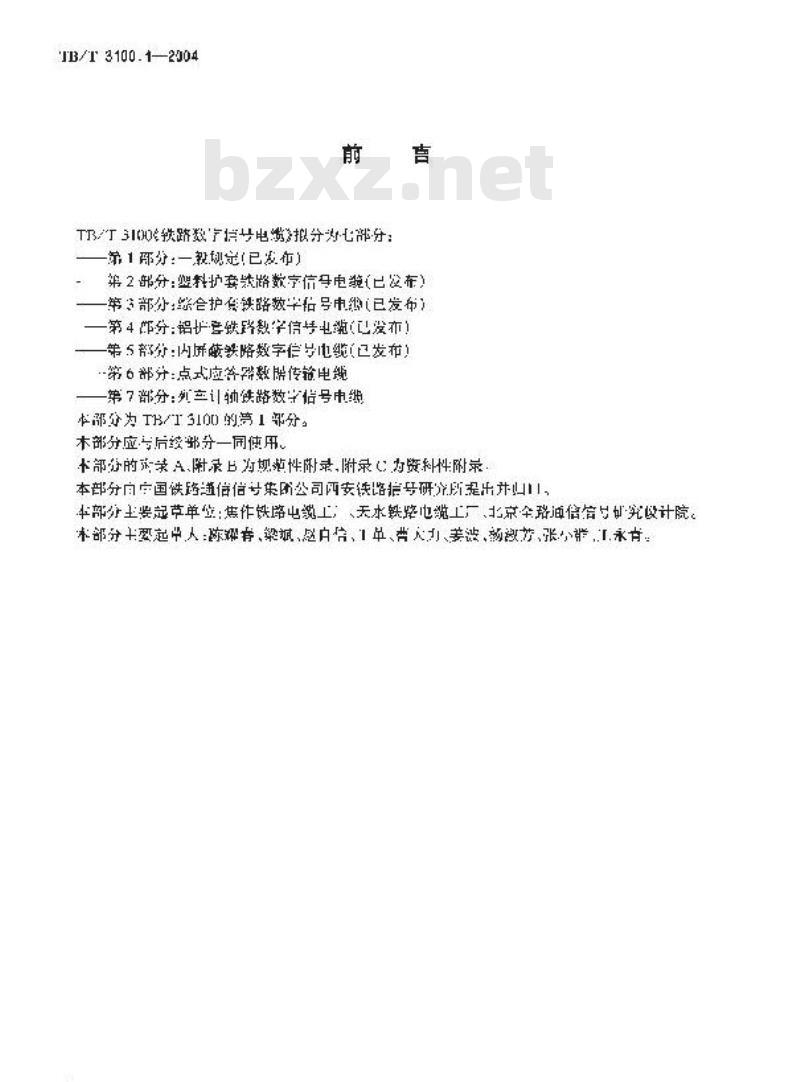 TB/T 3100.1-2004 铁路数字信号电缆 第1部分:一般规定