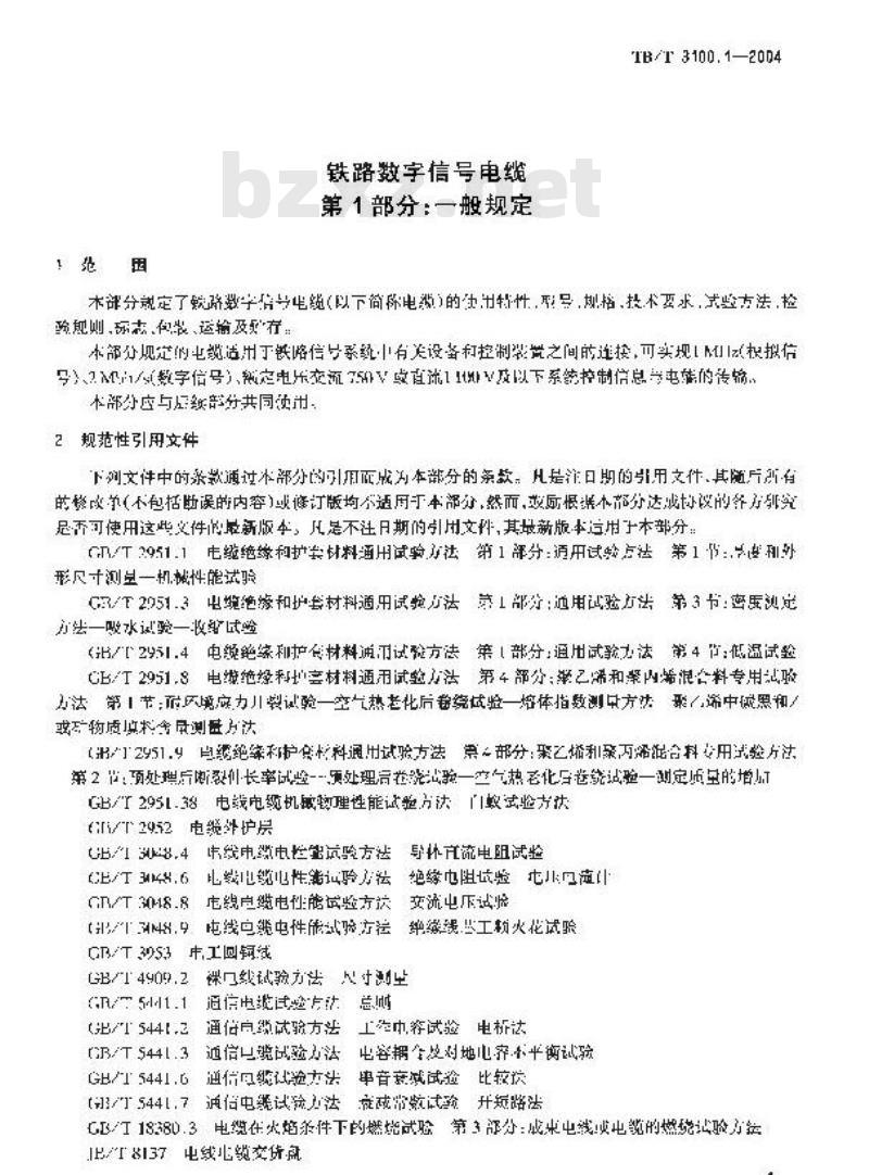 TB/T 3100.1-2004 铁路数字信号电缆 第1部分:一般规定