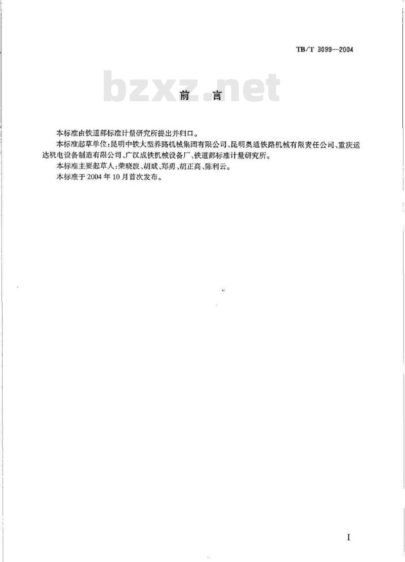 TB/T 3099-2004 轨枕螺栓机动扳手通用技术条件