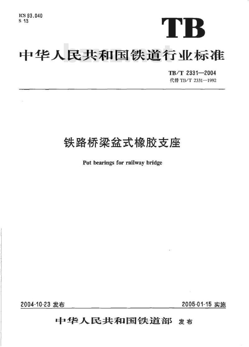 TB/T 2331-2004 铁路桥梁盆式橡胶支座