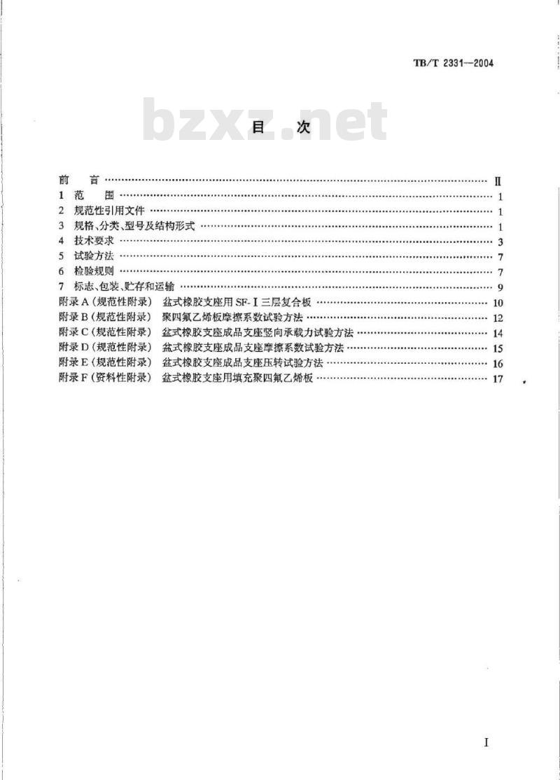 TB/T 2331-2004 铁路桥梁盆式橡胶支座