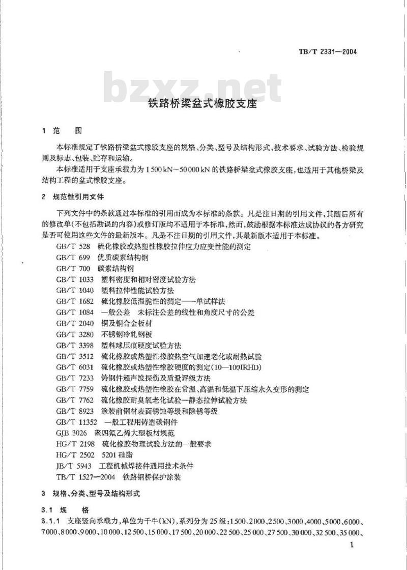 TB/T 2331-2004 铁路桥梁盆式橡胶支座