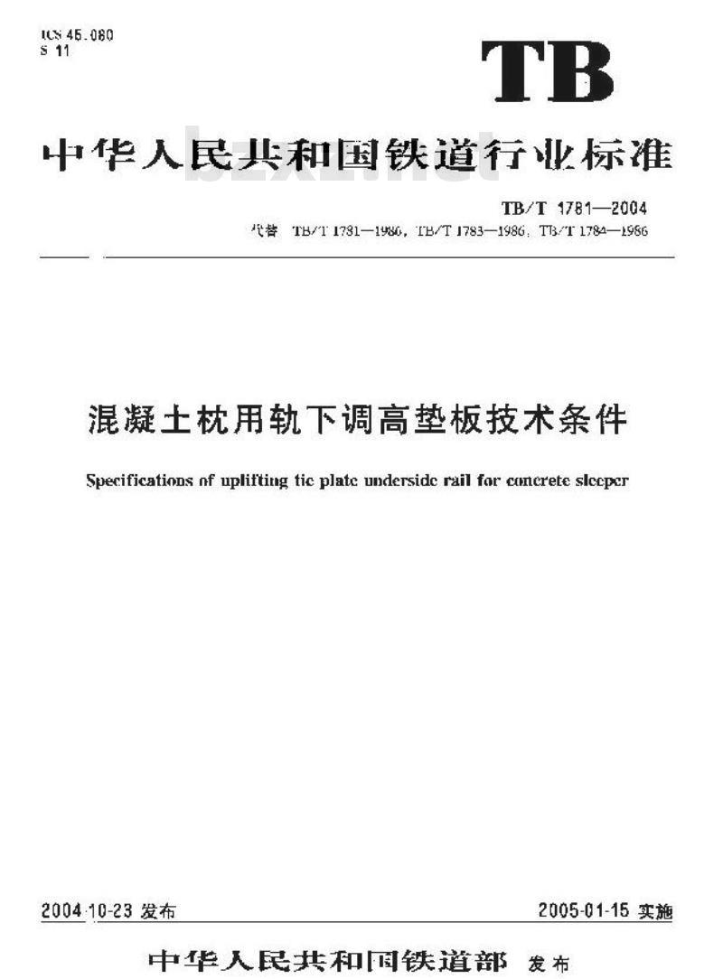 TB/T 1781-2004 混凝土枕用轨下调高垫板技术条件