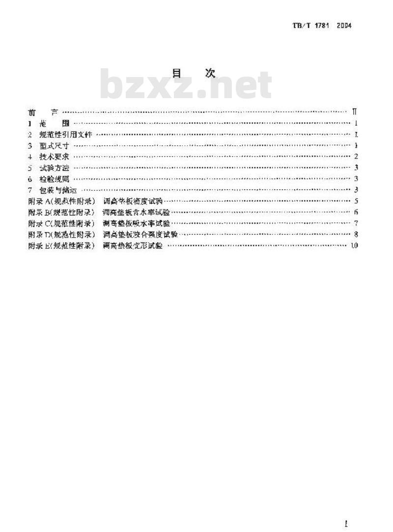 TB/T 1781-2004 混凝土枕用轨下调高垫板技术条件
