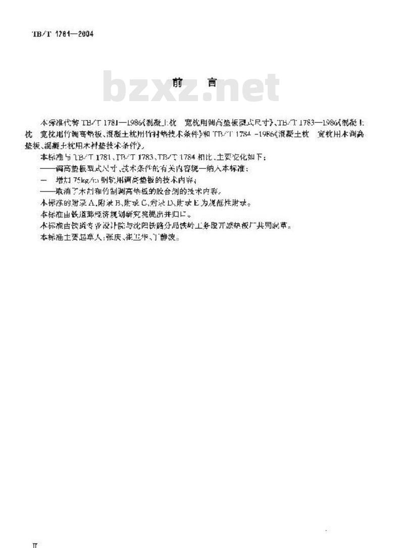 TB/T 1781-2004 混凝土枕用轨下调高垫板技术条件