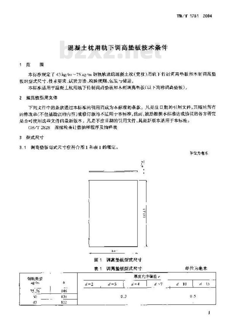 TB/T 1781-2004 混凝土枕用轨下调高垫板技术条件