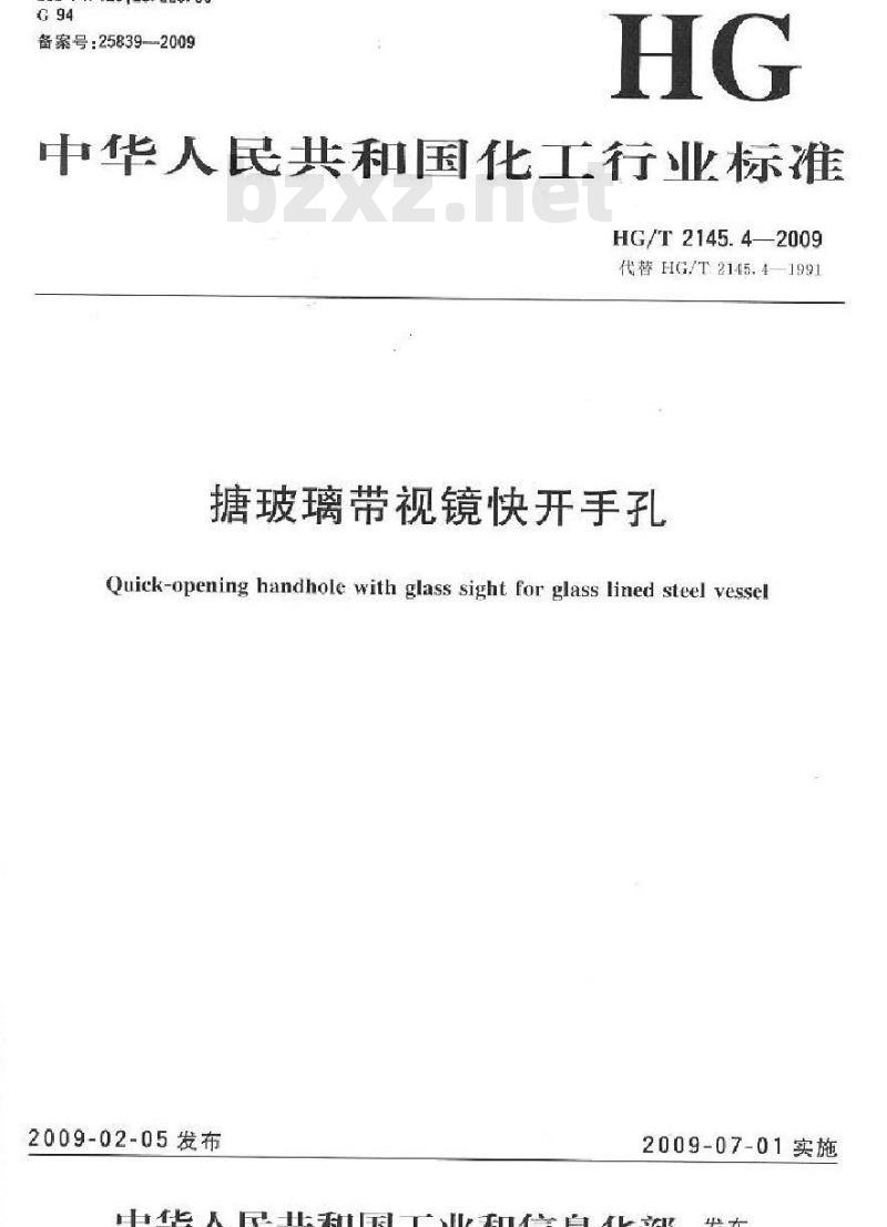 HG/T 2145.4-2009 搪玻璃带视镜快开手孔