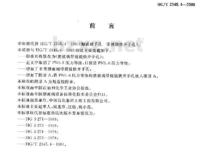 HG/T 2145.4-2009 搪玻璃带视镜快开手孔