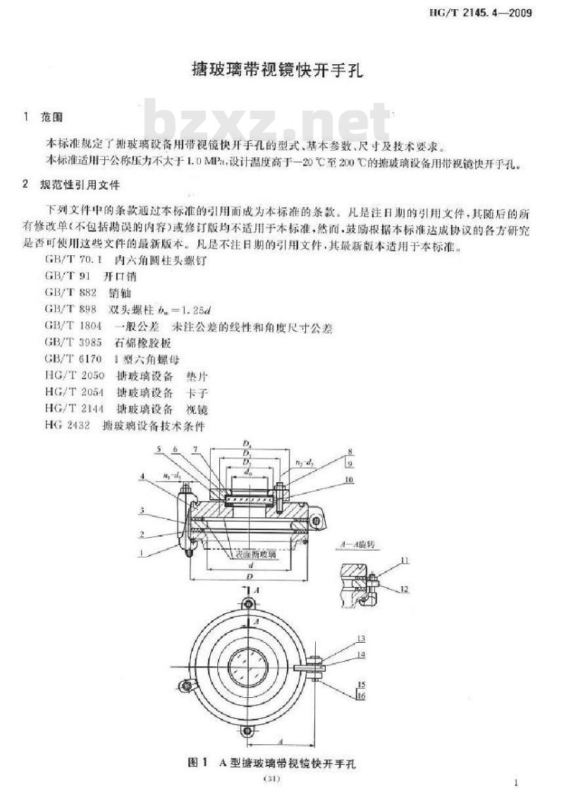 HG/T 2145.4-2009 搪玻璃带视镜快开手孔