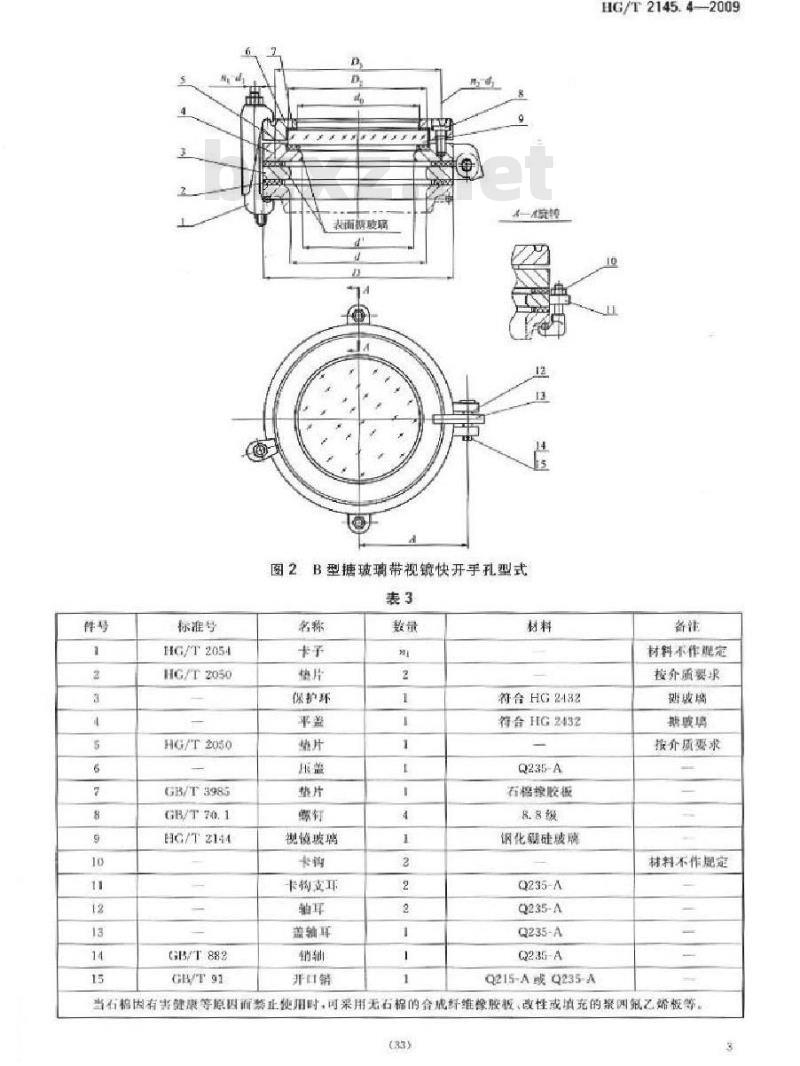HG/T 2145.4-2009 搪玻璃带视镜快开手孔
