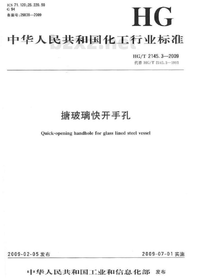 HG/T 2145.3-2009 搪玻璃快开手孔