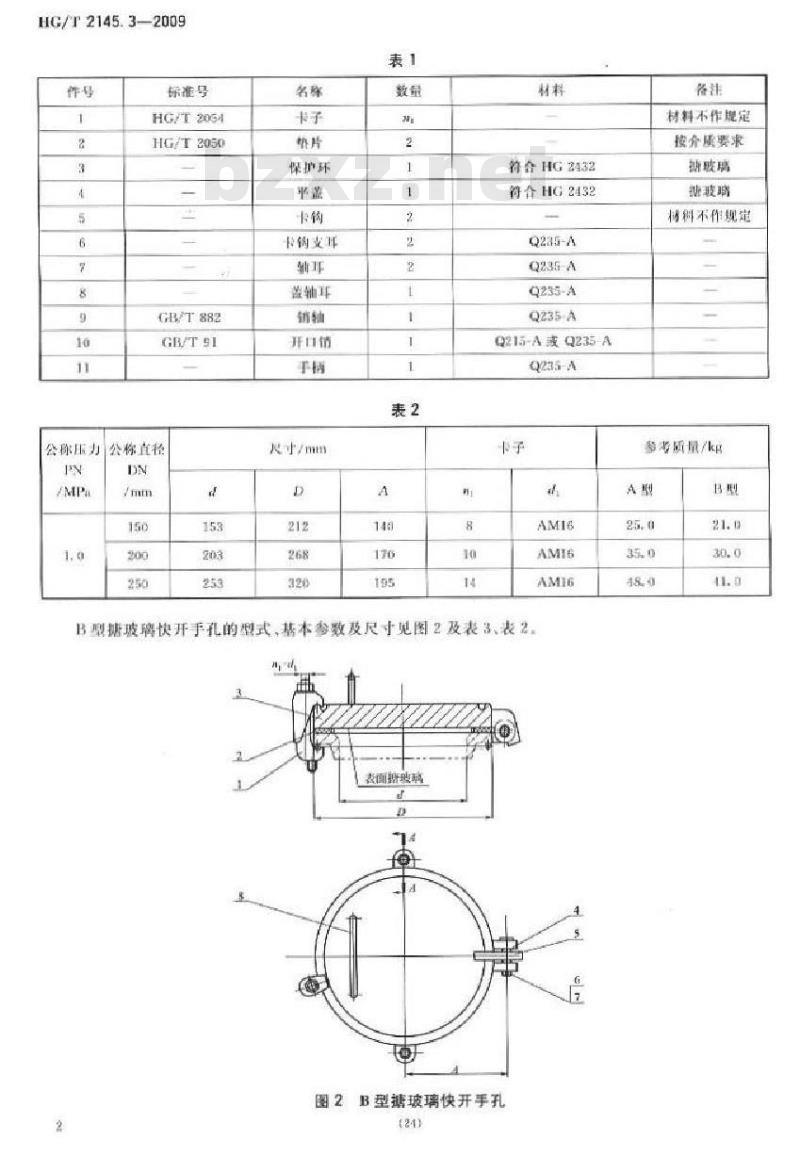 HG/T 2145.3-2009 搪玻璃快开手孔