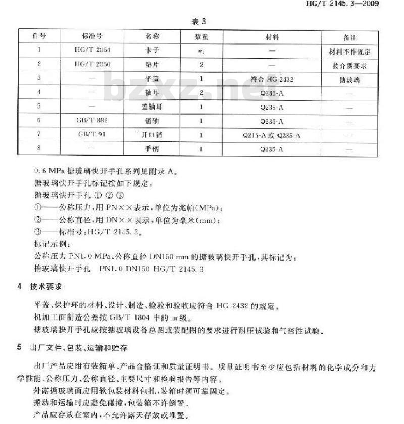 HG/T 2145.3-2009 搪玻璃快开手孔