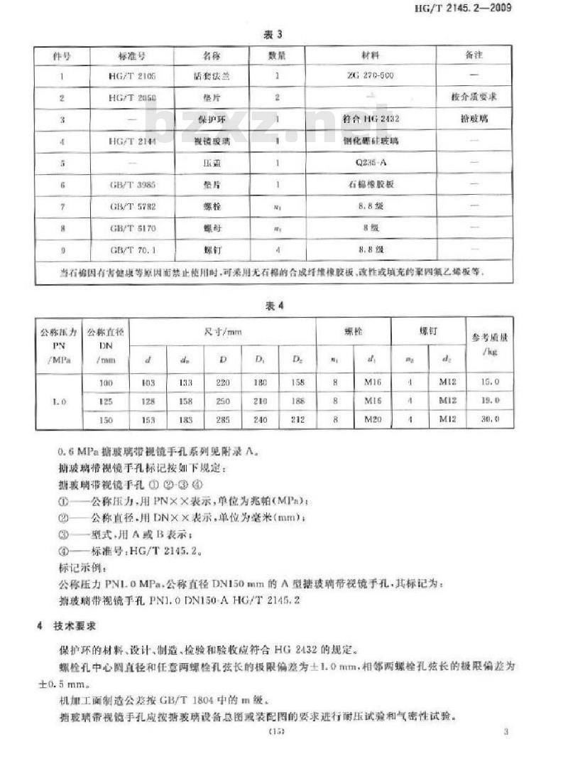 HG/T 2145.2-2009 搪玻璃带视镜手孔