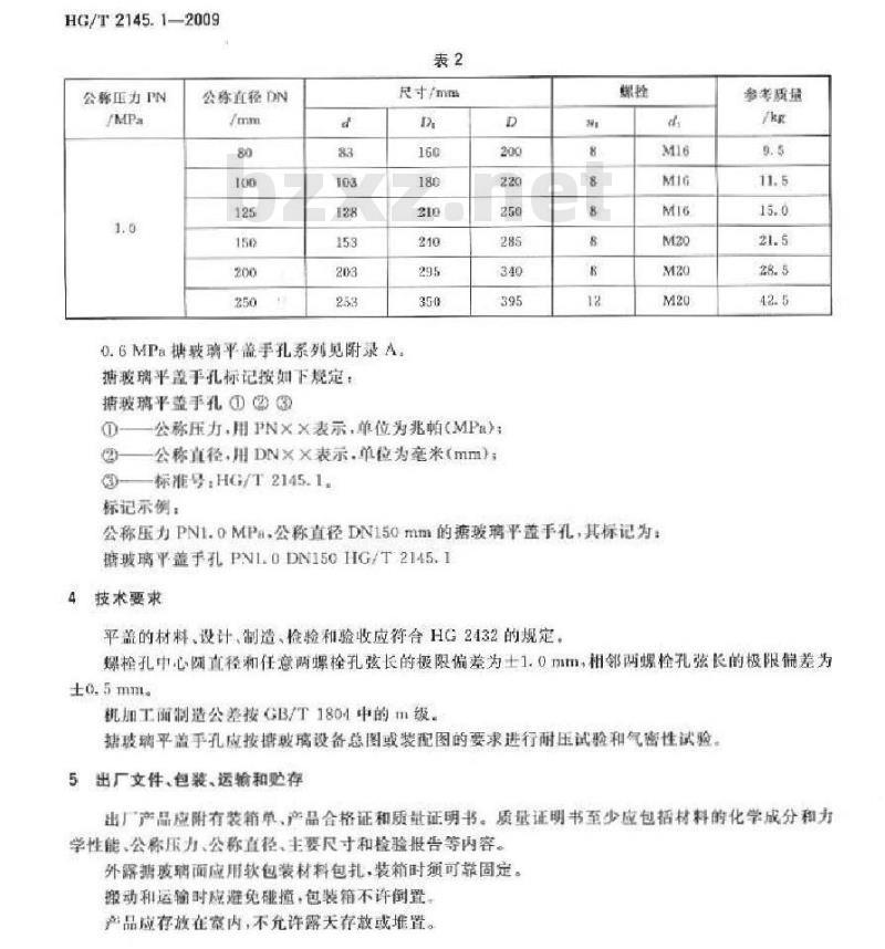 HG/T 2145.1-2009 搪玻璃平盖手孔
