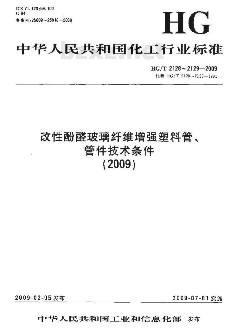 HG/T 2129-2009 改性酚醛玻璃纤维增强塑料管件技术条件