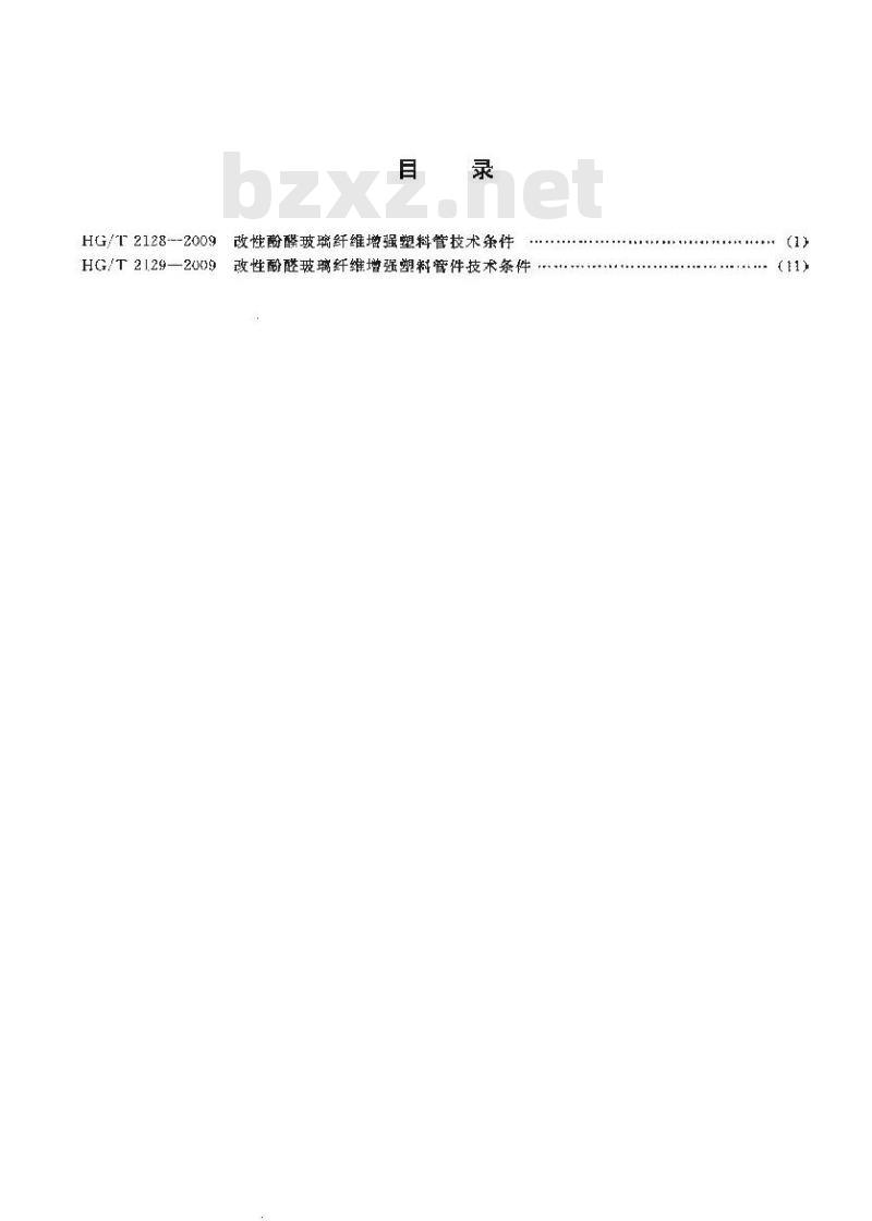 HG/T 2129-2009 改性酚醛玻璃纤维增强塑料管件技术条件