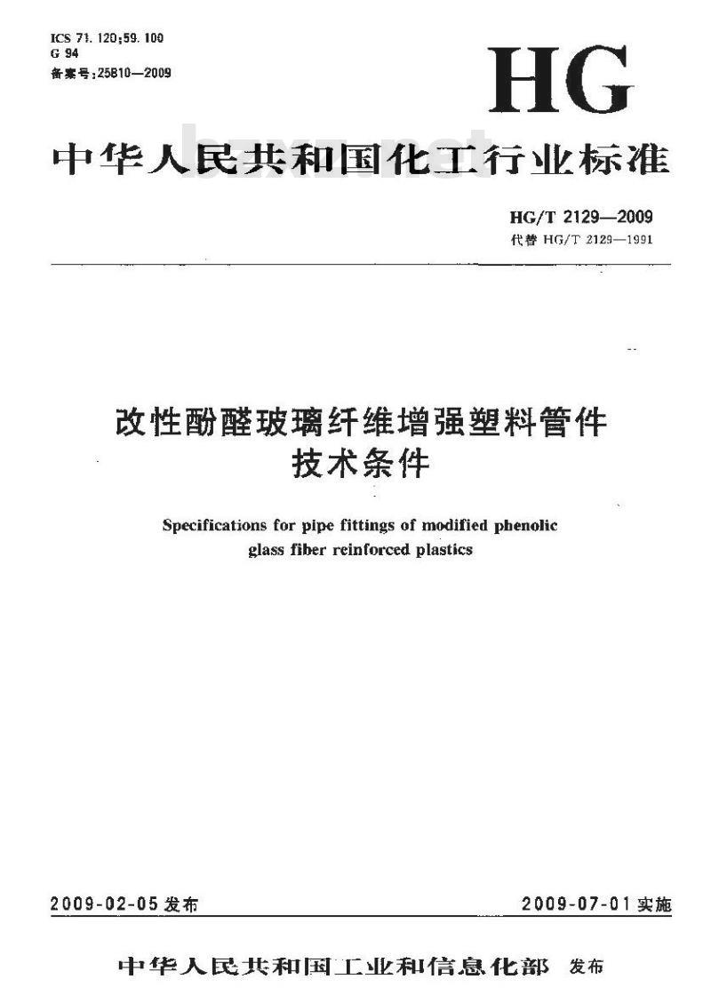 HG/T 2129-2009 改性酚醛玻璃纤维增强塑料管件技术条件