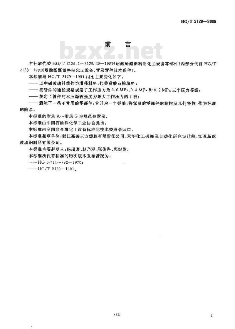 HG/T 2129-2009 改性酚醛玻璃纤维增强塑料管件技术条件